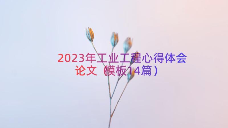 2023年工业工程心得体会论文（模板14篇）