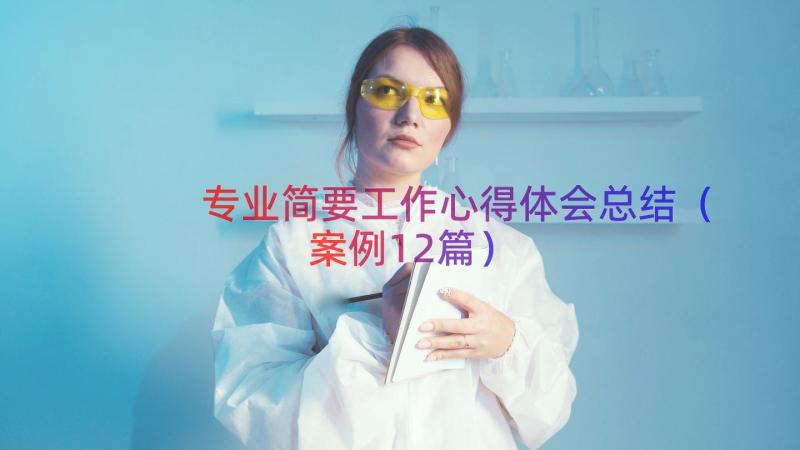 专业简要工作心得体会总结（案例12篇）