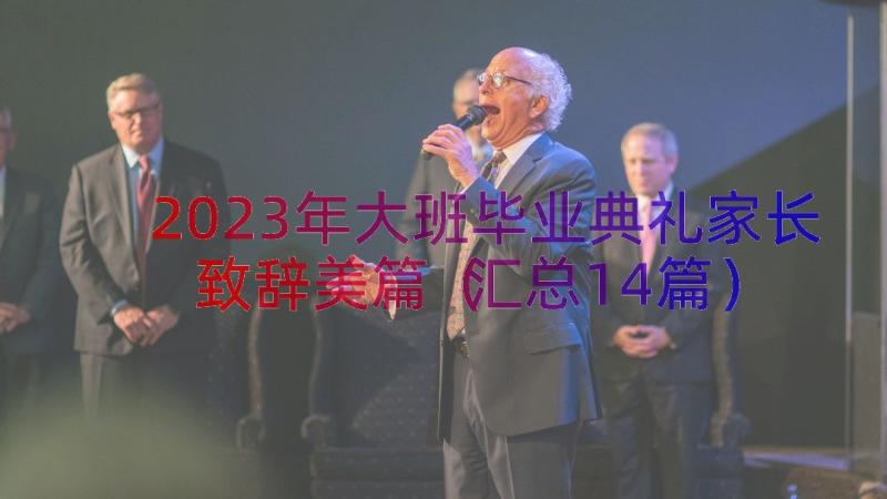 2023年大班毕业典礼家长致辞美篇（汇总14篇）