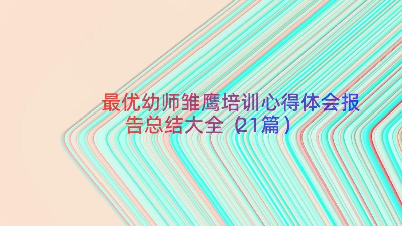 最优幼师雏鹰培训心得体会报告总结大全（21篇）