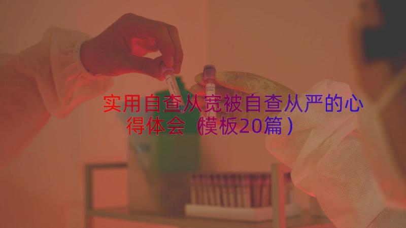 实用自查从宽被自查从严的心得体会（模板20篇）