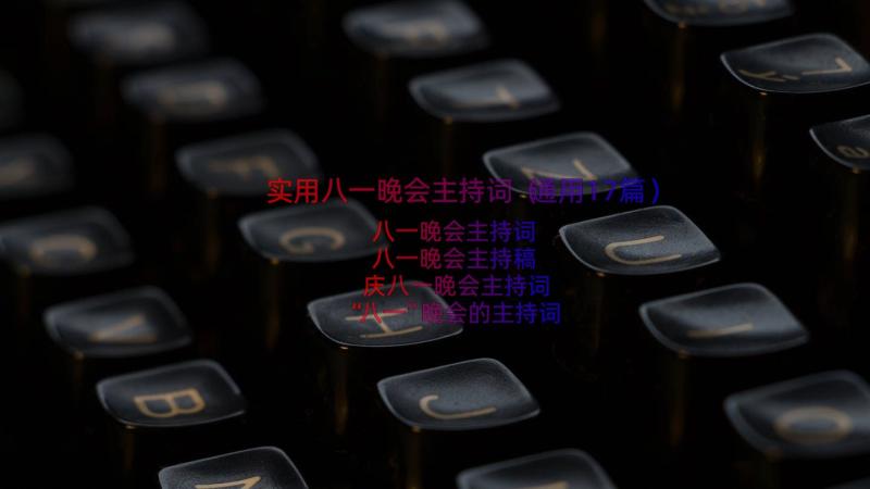 实用八一晚会主持词（通用17篇）