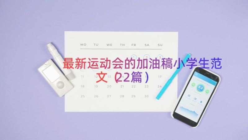 最新运动会的加油稿小学生范文（22篇）