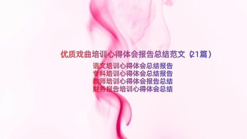 优质戏曲培训心得体会报告总结范文（21篇）