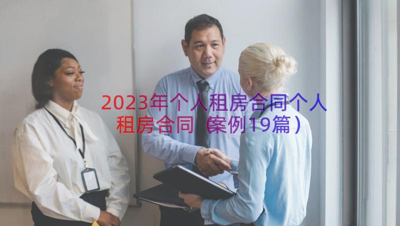 2023年个人租房合同个人租房合同（案例19篇）