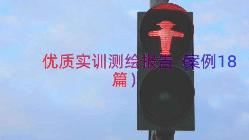 优质实训测绘报告（案例18篇）