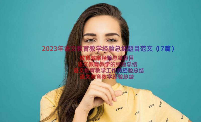 2023年语文教育教学经验总结题目范文（17篇）