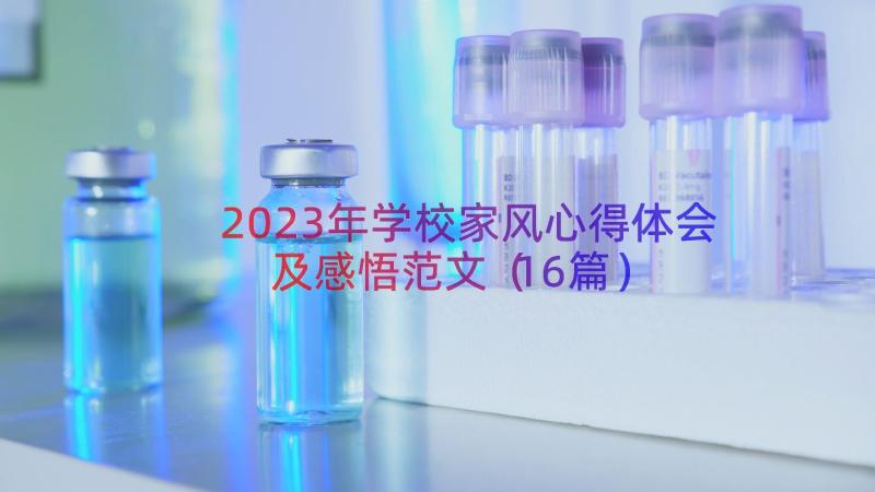 2023年学校家风心得体会及感悟范文（16篇）