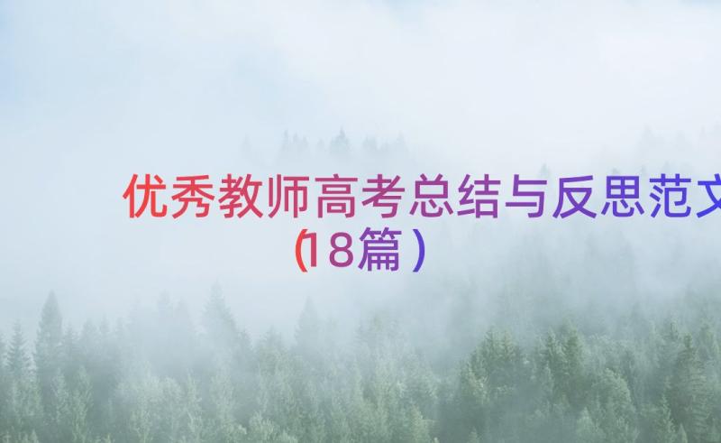 优秀教师高考总结与反思范文（18篇）