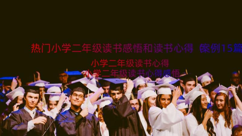 热门小学二年级读书感悟和读书心得（案例15篇）