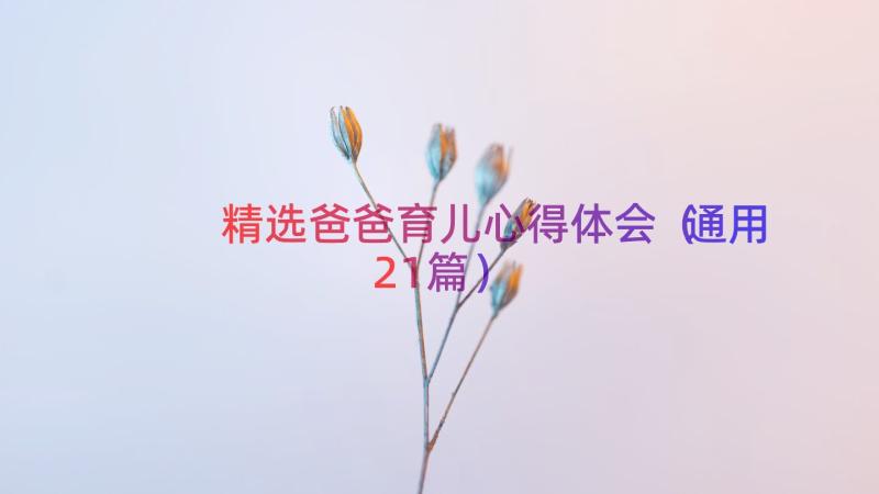 精选爸爸育儿心得体会（通用21篇）