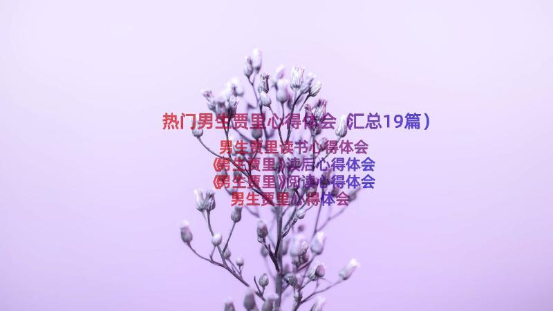 热门男生贾里心得体会（汇总19篇）