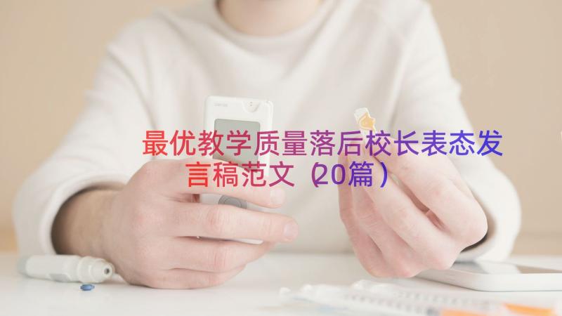 最优教学质量落后校长表态发言稿范文（20篇）