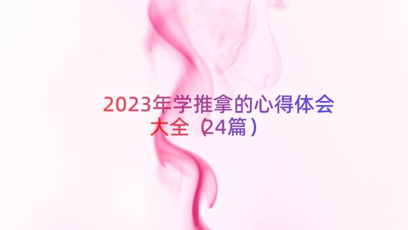 2023年学推拿的心得体会大全（24篇）