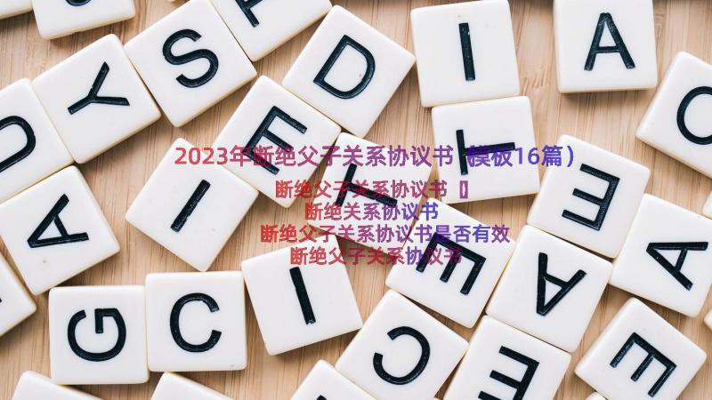 2023年断绝父子关系协议书（模板16篇）