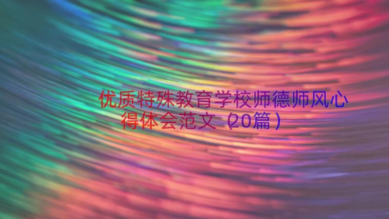 优质特殊教育学校师德师风心得体会范文（20篇）