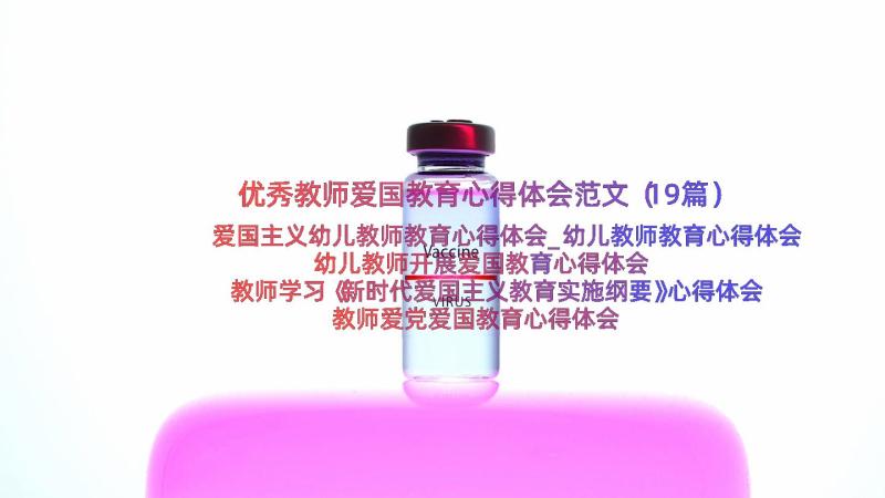 优秀教师爱国教育心得体会范文（19篇）