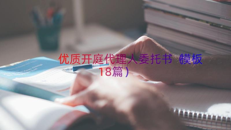 优质开庭代理人委托书（模板18篇）