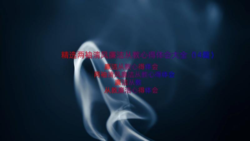 精选两袖清风廉洁从教心得体会大全（14篇）