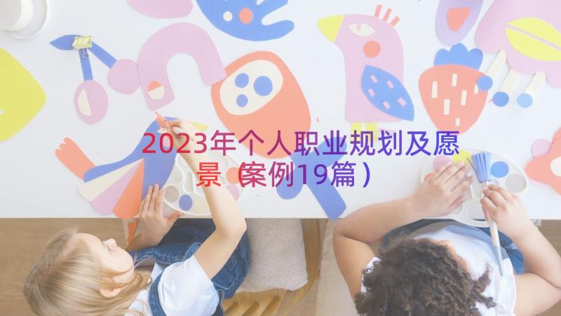 2023年个人职业规划及愿景（案例19篇）