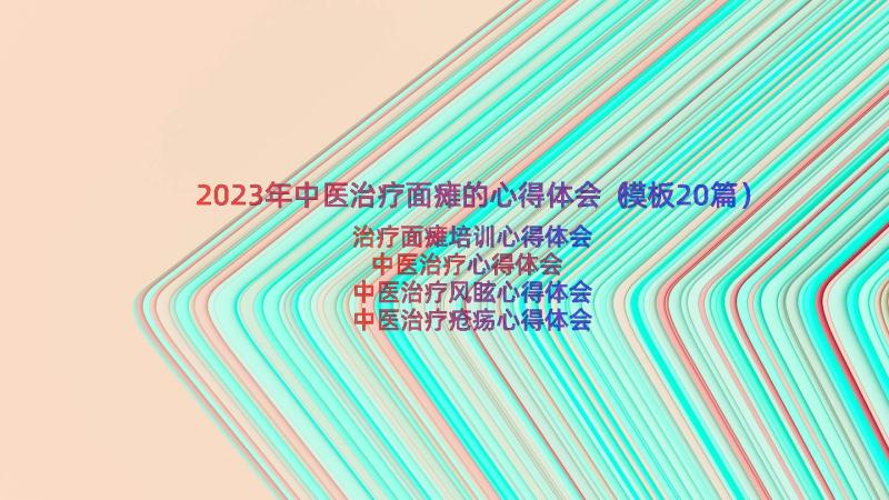 2023年中医治疗面瘫的心得体会（模板20篇）