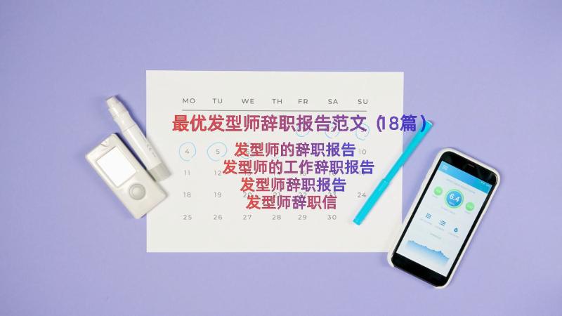 最优发型师辞职报告范文（18篇）