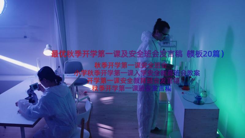 最优秋季开学第一课及安全班会发言稿（模板20篇）