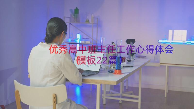 优秀高中班主任工作心得体会（模板22篇）