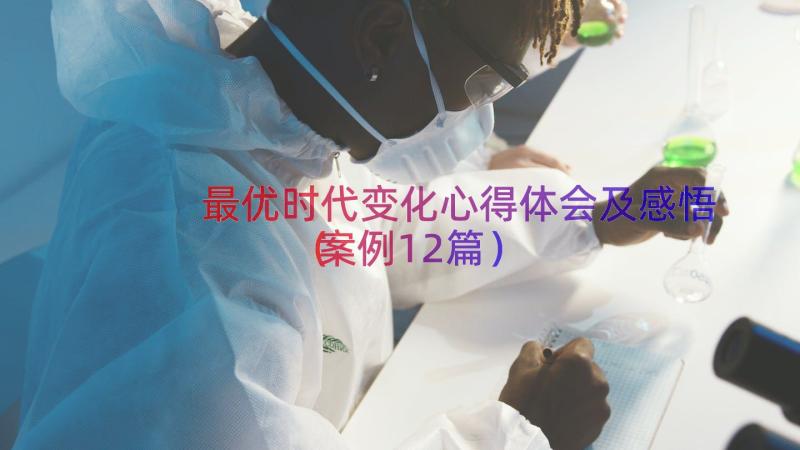 最优时代变化心得体会及感悟（案例12篇）