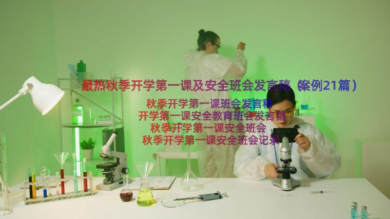 最热秋季开学第一课及安全班会发言稿（案例21篇）