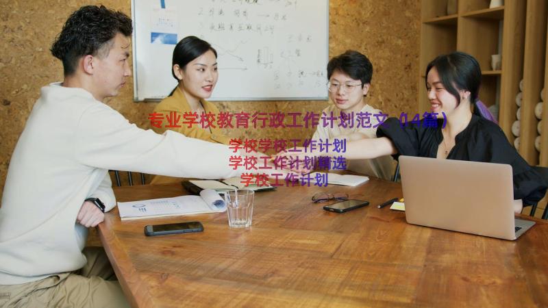 专业学校教育行政工作计划范文（14篇）