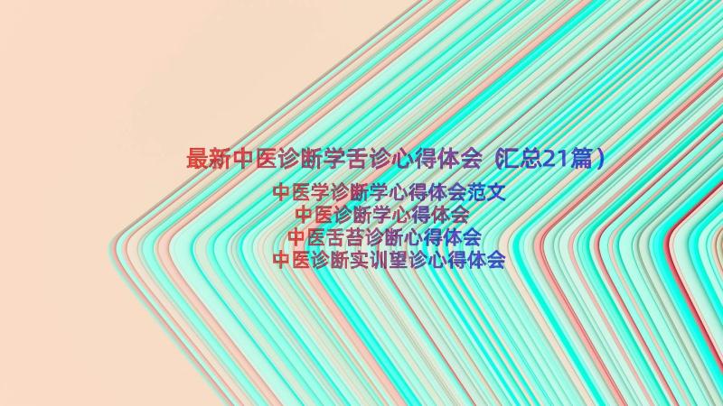 最新中医诊断学舌诊心得体会（汇总21篇）