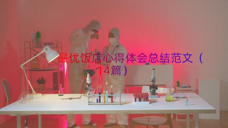 最优饭店心得体会总结范文（14篇）