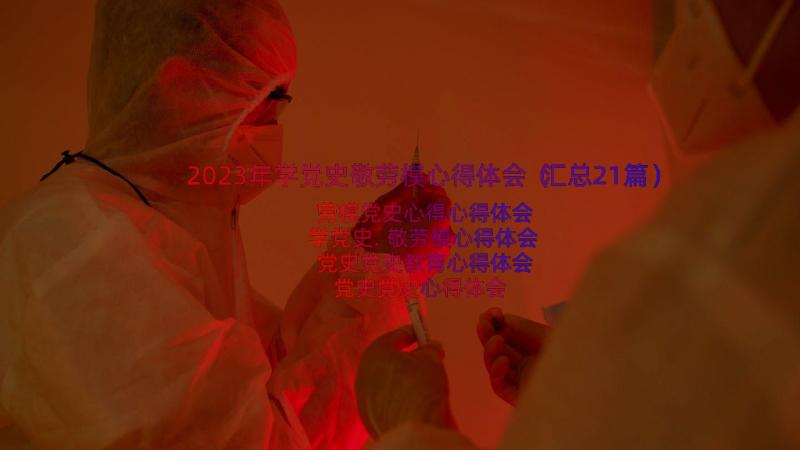 2023年学党史敬劳模心得体会（汇总21篇）