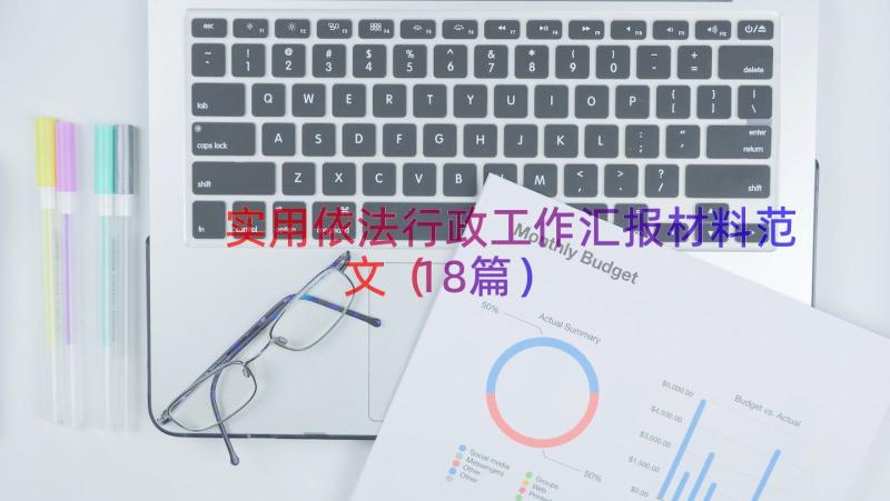 实用依法行政工作汇报材料范文（18篇）