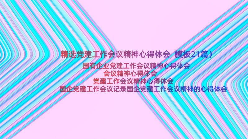 精选党建工作会议精神心得体会（模板21篇）