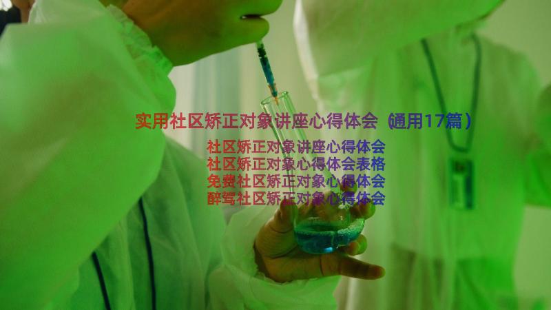 实用社区矫正对象讲座心得体会（通用17篇）