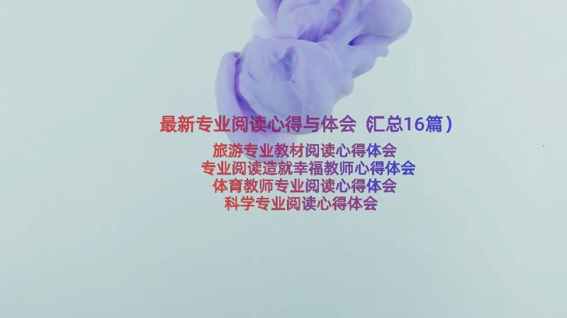 最新专业阅读心得与体会（汇总16篇）