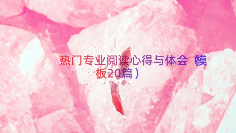 热门专业阅读心得与体会（模板20篇）