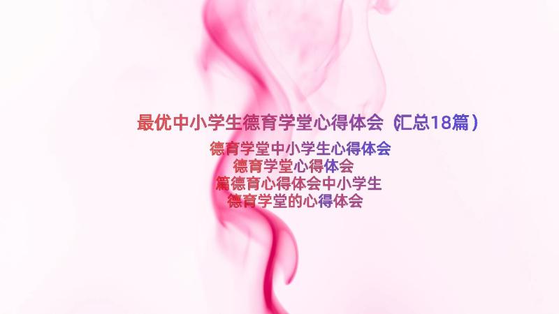 最优中小学生德育学堂心得体会（汇总18篇）