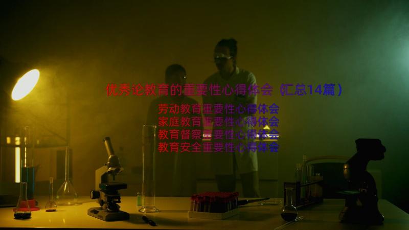 优秀论教育的重要性心得体会（汇总14篇）