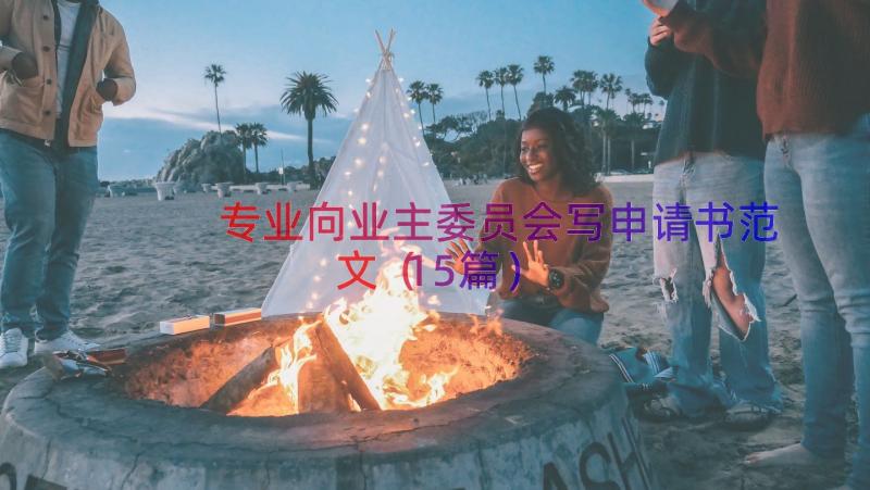 专业向业主委员会写申请书范文（15篇）