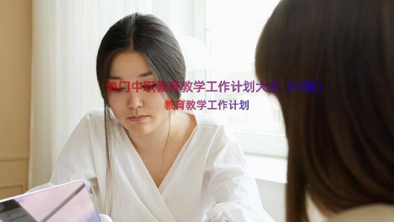 热门中职教育教学工作计划大全（16篇）