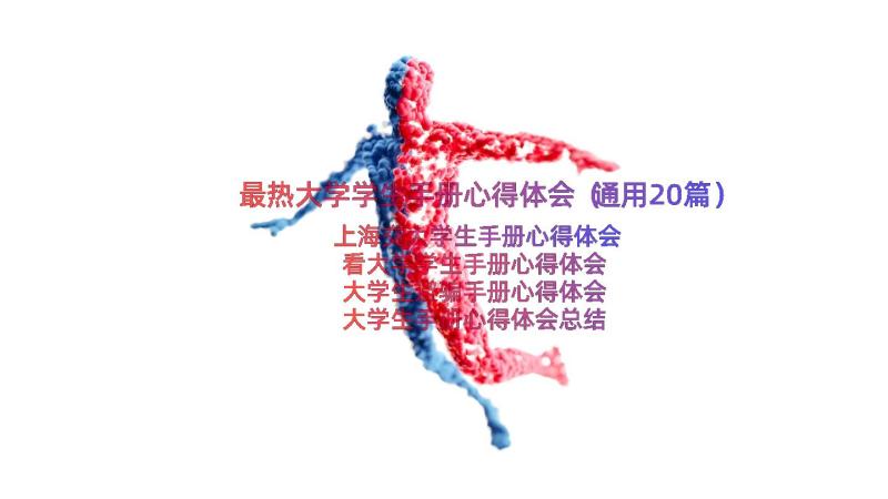 最热大学学生手册心得体会（通用20篇）