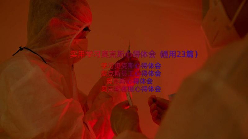 实用学习奥克斯心得体会（通用23篇）