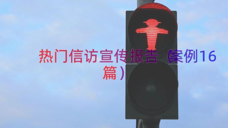 热门信访宣传报告（案例16篇）