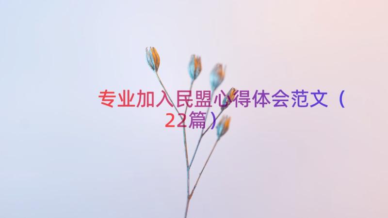 专业加入民盟心得体会范文（22篇）