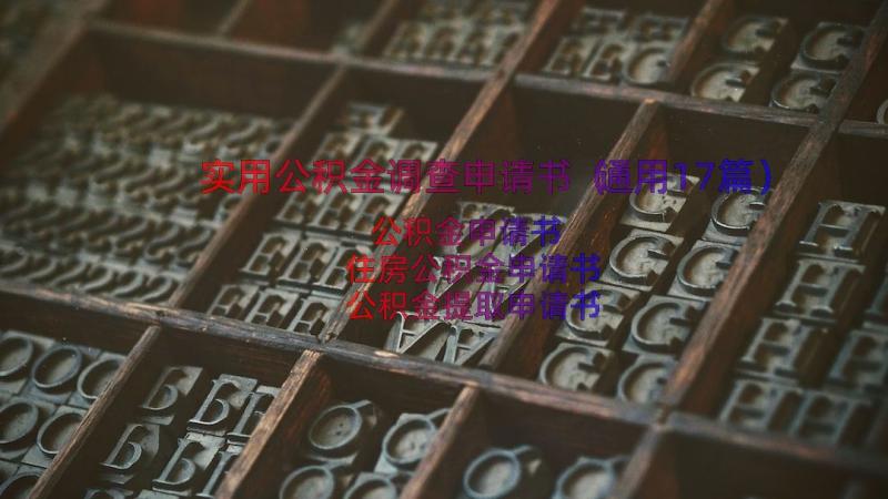 实用公积金调查申请书（通用17篇）