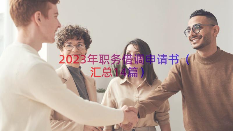 2023年职务借调申请书（汇总14篇）