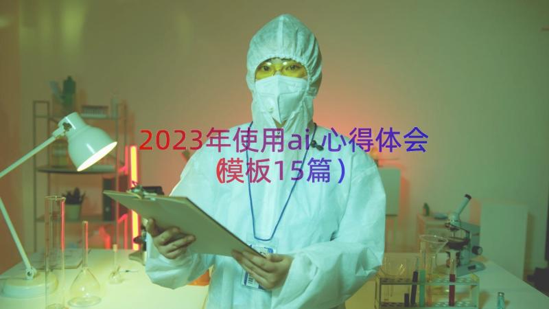 2023年使用ai心得体会（模板15篇）